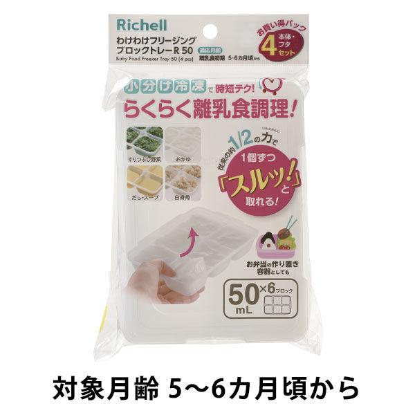 他サイト： 【5〜6ヵ月頃から】わけわけフリージング ブロックトレーR 50ml×6ブロック 4セット（本体・フタ）1個 リッチェルの商品画像