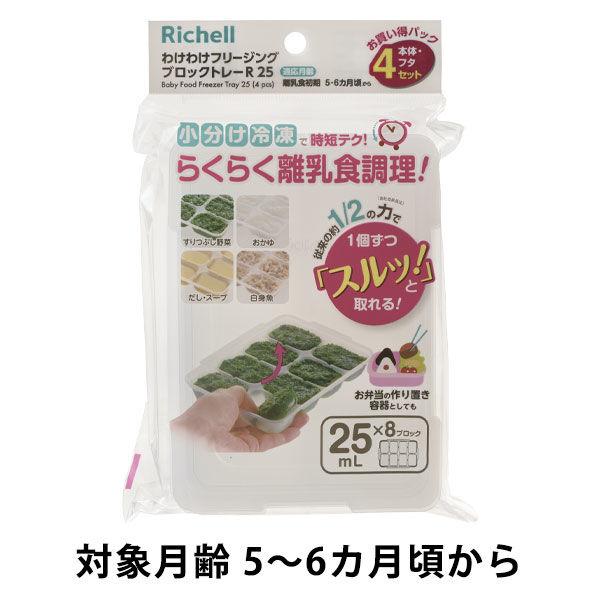【5〜6ヵ月頃から】わけわけフリージング ブロックトレーR 25ml×8ブロック 4セット（本体・フタ）1個 リッチェル