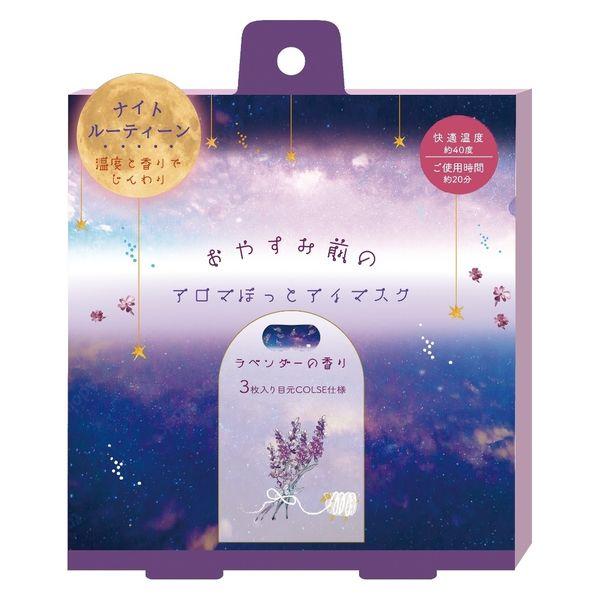 【アウトレット】ほんやら堂 おやすみラベンダーアロマ温アイマスク 1箱（3枚入り）