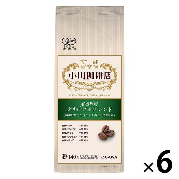 【コーヒー粉】小川珈琲店 有機珈琲オリジナルブレンド 1セット（1袋（140g）×6）