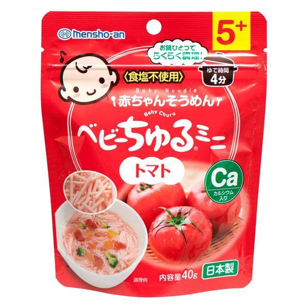 【アウトレット】赤ちゃんそうめん ベビーちゅる ミニ トマト 1セット（1袋（40g）×2）　離乳食　5か月頃から幼児期まで　mensho-an