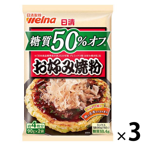 【アウトレット】日清製粉ウェルナ 日清 糖質50%オフ お好み焼粉 180g 1セット（1袋×3）