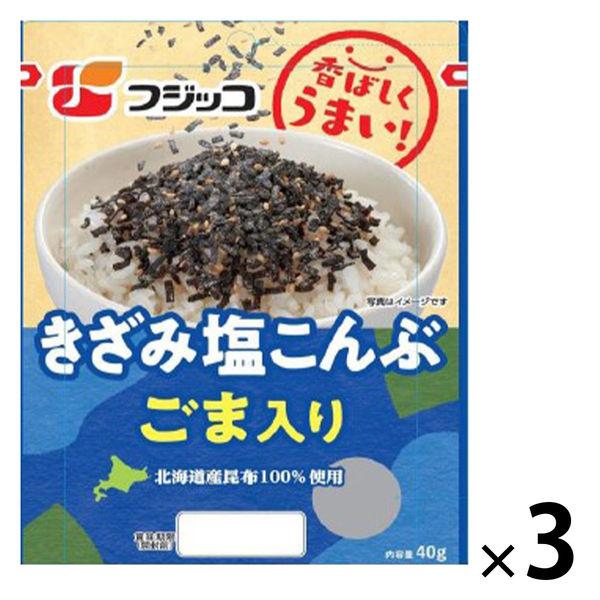 きざみ塩こんぶ ごま入り 北海道産昆布100％使用 40g 1セット（1個×3）フジッコ 佃煮
