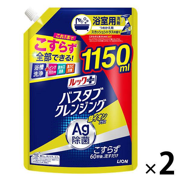 ルックプラス バスタブクレンジング 銀イオンプラス スカッシュシトラス 詰め替え 特大 1150ml 1セット（1個×2） ライオン