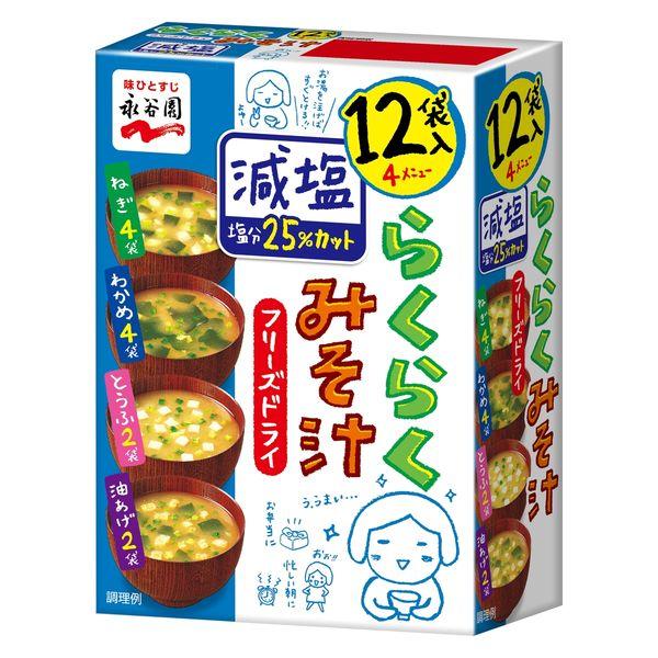 フリーズドライ らくらくみそ汁 減塩（12食）1箱 永谷園
