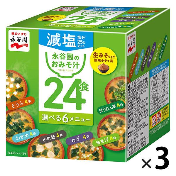箱入り生みそタイプ徳用２４食みそ汁　減塩　3箱 永谷園