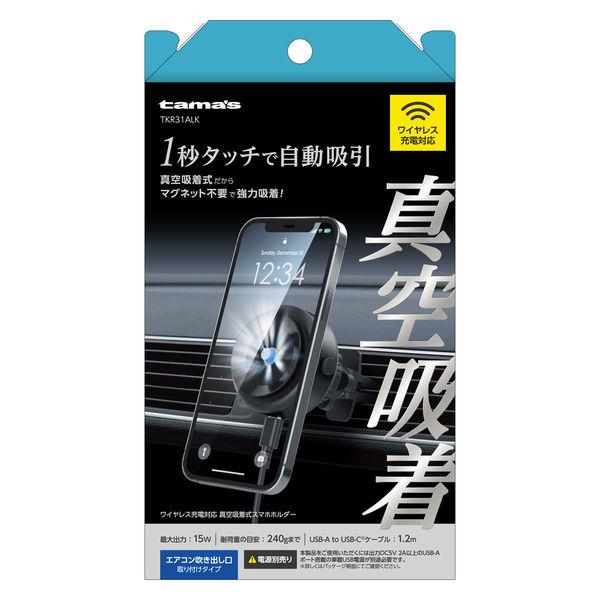 【アウトレット】多摩電子工業 ワイヤレス充電真空吸着ホルダ エアコン TKR31ALK 1個