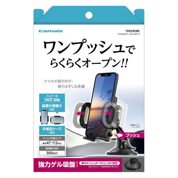 【アウトレット】多摩電子工業 スマホホルダー ダッシュボード TKR29DBK 1個
