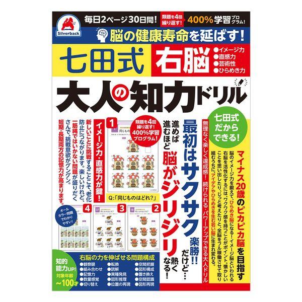 【アウトレット】シルバーバック 脳の健康寿命を延ばす! 七田式 大人の知力ドリル 右脳 488900 1冊