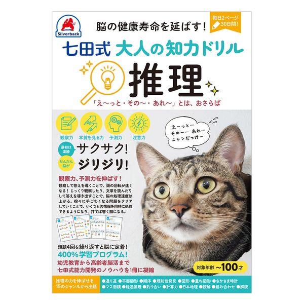 【アウトレット】シルバーバック 脳の健康寿命を延ばす! 七田式 大人の知力ドリル 推理 488924 1冊