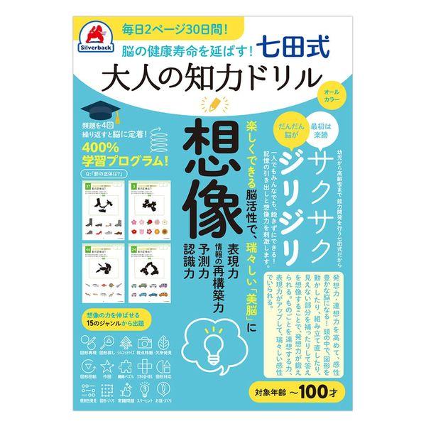 【アウトレット】シルバーバック 脳の健康寿命を延ばす! 七田式 大人の知力ドリル 想像 488931 1冊