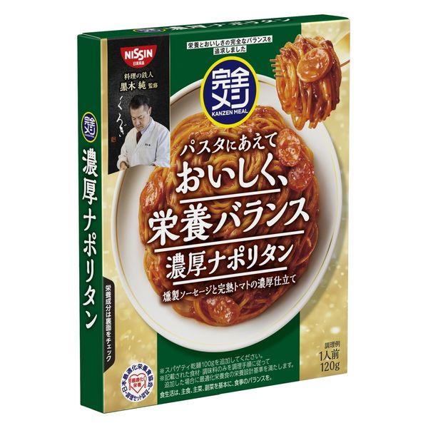 完全メシ パスタソース 濃厚ナポリタン 燻製ソーセージと完熟トマトの濃厚仕立て 1人前・120g 1個 日清食品
