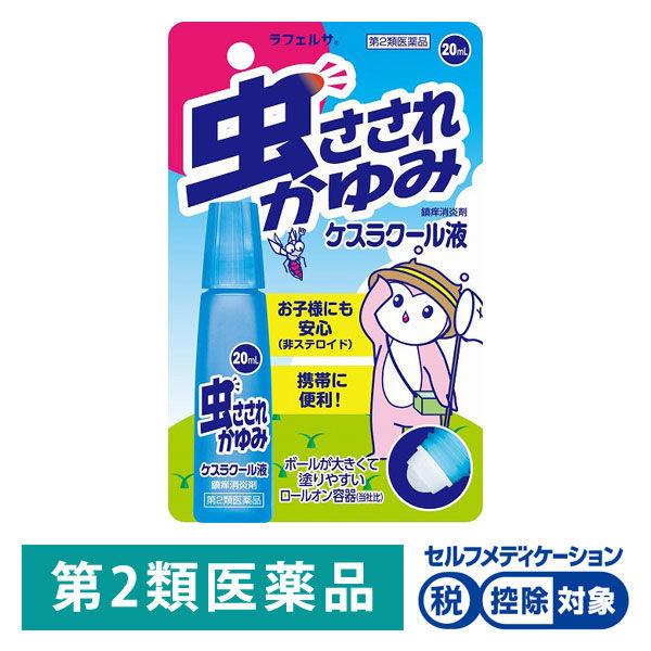 ケスラクール液 20ml ★控除★ 鎮痒消炎剤 虫さされ かゆみ ロールオンタイプ【第2類医薬品】