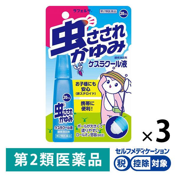 ケスラクール液 20ml 3個セット ★控除★ 鎮痒消炎剤 虫さされ かゆみ ロールオンタイプ【第2類医薬品】