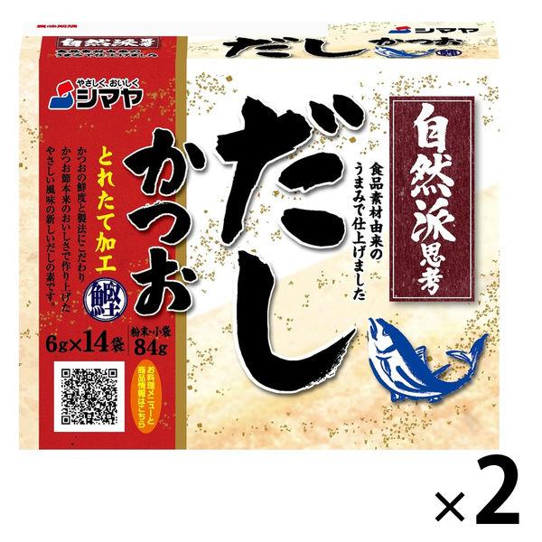 【ワゴンセール】自然派思考だし 鰹とれたて加工 84g粉末 1セット（1個×2） シマヤ 和風だし