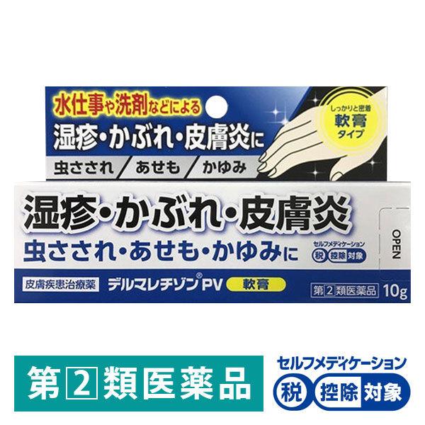 デルマレチゾンPV軟膏 10g ★控除★塗り薬 アンテドラッグステロイド 湿疹 かぶれ 皮膚炎【指定第2類医薬品】