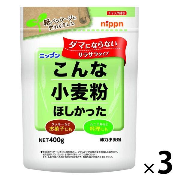 ニップン ニップン こんな小麦粉ほしかった（薄力小麦粉）400g 3個