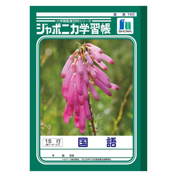 ショウワノート ジャポニカ学習帳 国語（こくご）B5 15行 縦リーダー入り 2冊 JL-13