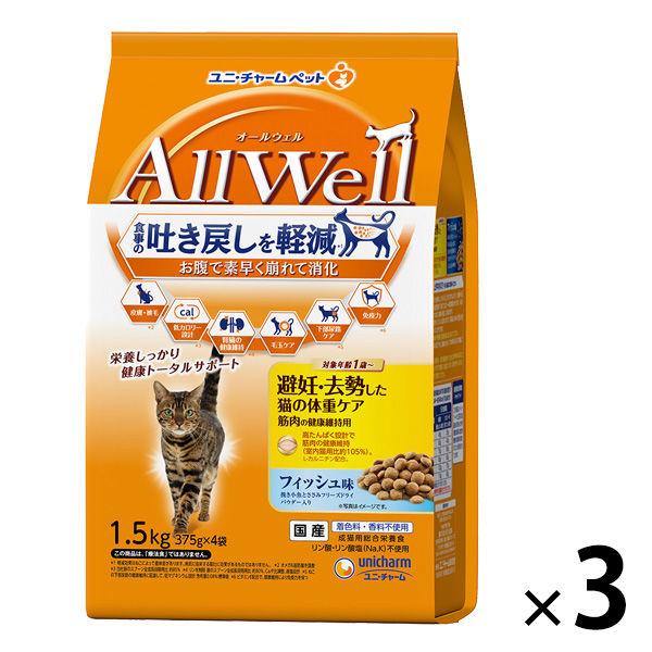 オールウェル 避妊・去勢した猫の体重ケア フィッシュ 国産 1.5kg（375g×4袋）3袋 キャットフード 猫 ドライ