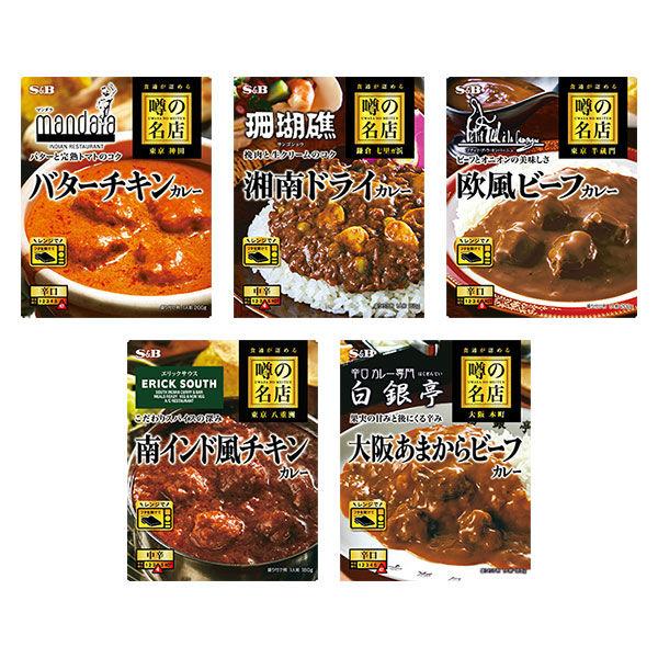 【セット品】エスビー 噂の名店カレー 5種＜バターチキン・湘南ドライ・欧風ビーフ・南インド風チキン・大阪あまからビーフ＞ 1セット