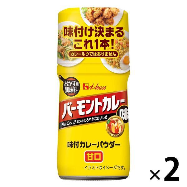 ハウス食品 56g 味付カレーパウダー バーモントカレー味 1セット（1個×2） 【お弁当、ポテトサラダ、お肉】ハウス