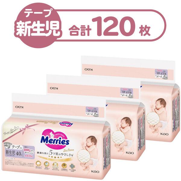 メリーズ おむつ テープ 新生児用（〜3kg） 1セット（40枚入×3パック） ファーストプレミアム 花王