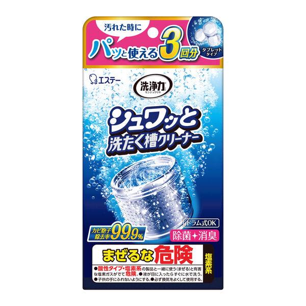 洗浄力 シュワッと洗たく槽クリーナー 除菌 消臭 個装タイプ 3回分　洗濯機洗剤　カビ取り　エステー
