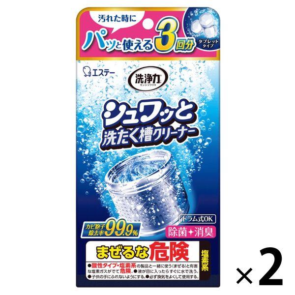 洗浄力 シュワッと洗たく槽クリーナー 除菌 消臭 個装タイプ 3回分 1セット（2個）エステー