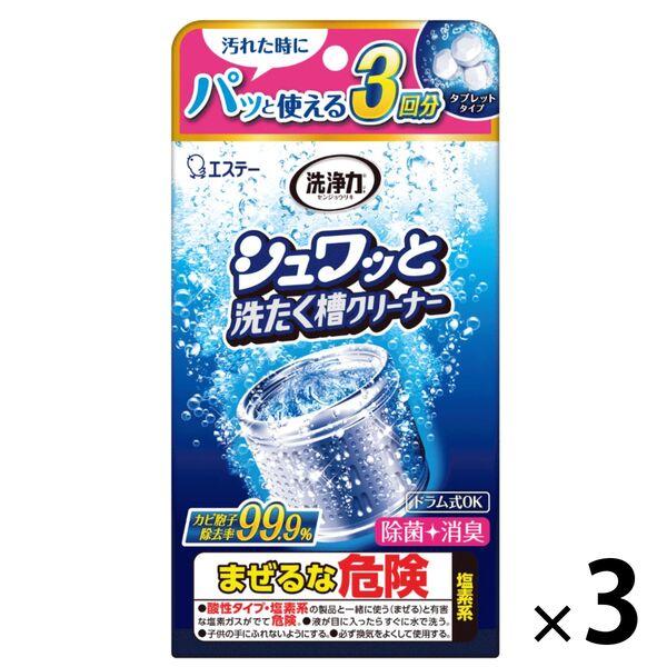 洗浄力 シュワッと洗たく槽クリーナー 除菌 消臭 個装タイプ 3回分 1セット（3個）エステー