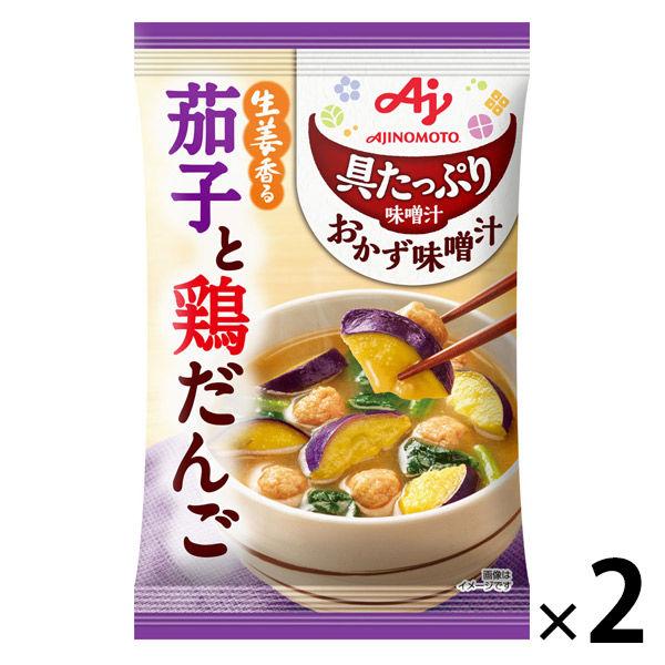 具たっぷり味噌汁 おかず味噌汁 茄子と鶏だんご 2袋 即席味噌汁 具だくさん 味の素