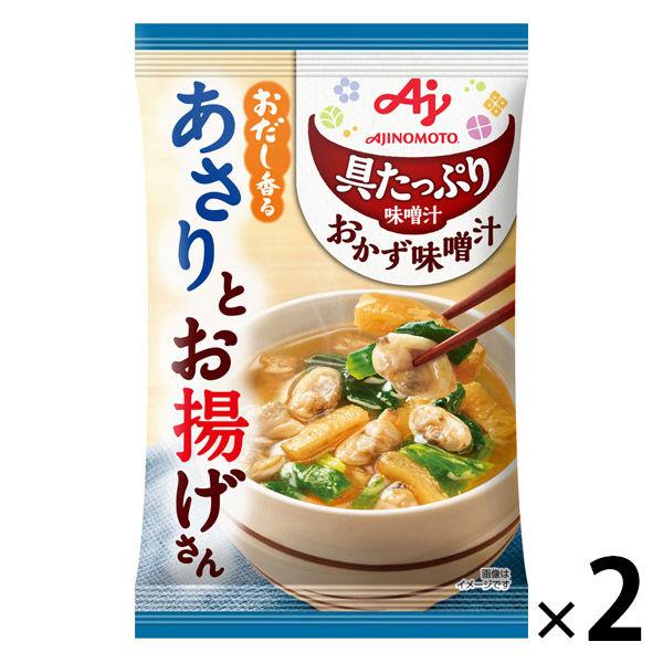 具たっぷり味噌汁 おかず味噌汁 あさりとお揚げ 2袋 即席味噌汁 具だくさん 味の素