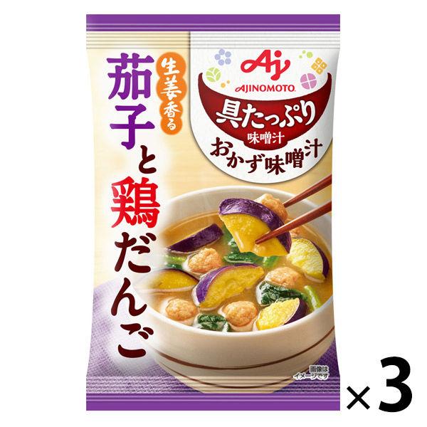 具たっぷり味噌汁 おかず味噌汁 茄子と鶏だんご 3袋 即席味噌汁 具だくさん 味の素