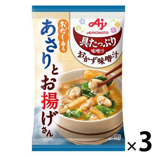 具たっぷり味噌汁 おかず味噌汁 あさりとお揚げ 3袋 即席味噌汁 具だくさん 味の素