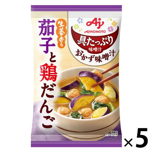具たっぷり味噌汁 おかず味噌汁 茄子と鶏だんご 5袋 味の素