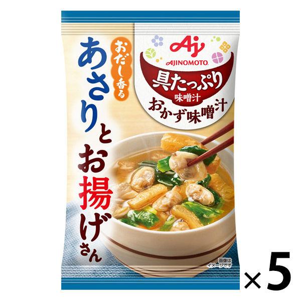 具たっぷり味噌汁 おかず味噌汁 あさりとお揚げ 5袋 味の素