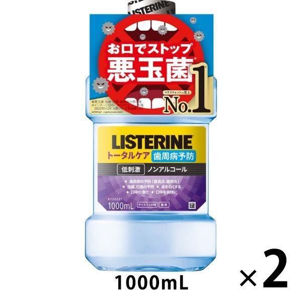 【在庫限り特別価格！】リステリン トータルケア 歯周病予防 低刺激 ノンアルコール 1000mL 1セット（2本）マウスウォッシュ 医薬部外品
