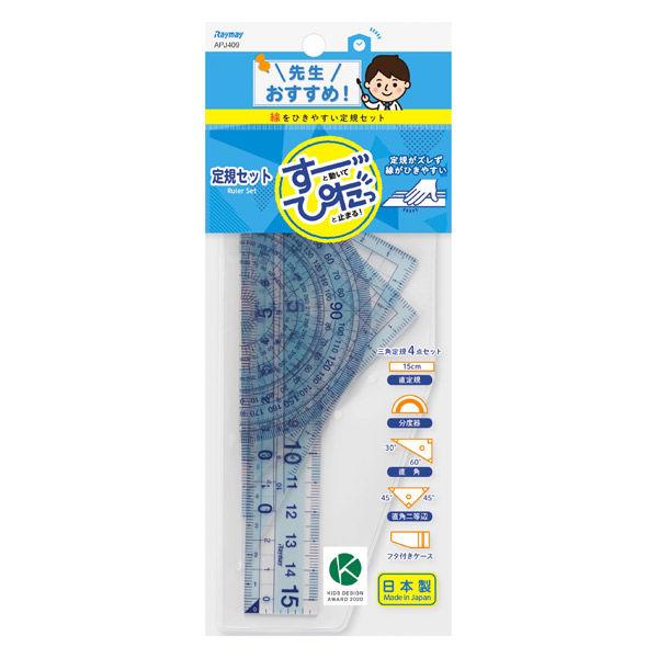 先生おすすめ定規セット 小 APJ409 レイメイ藤井