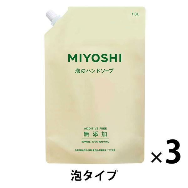 MIYOSHI　無添加せっけん 泡のハンドソープ 詰替 スパウト1L 1セット（3個） ミヨシ石鹸【泡タイプ】　無香料