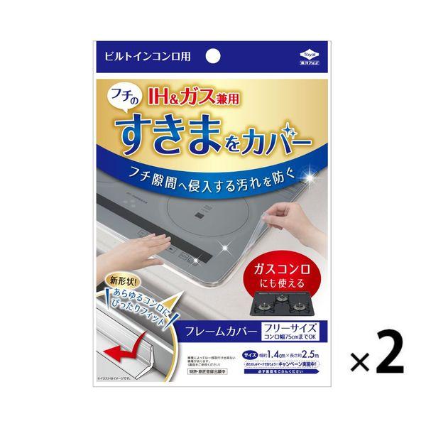 フレームカバー ビルトインコンロ用 汚れ防止テープ IH 隙間 クリア 1セット（1個×2）東洋アルミエコープロダクツ