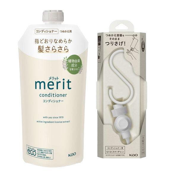 コンディショナー用 らくらくスイッチセット + メリット コンディショナー 詰め替え 320ml 花王