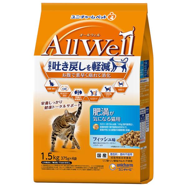 オールウェル 肥満が気になる猫用 フィッシュ味 国産 1.5kg（375g×4袋）ユニ・チャーム キャットフードドライ