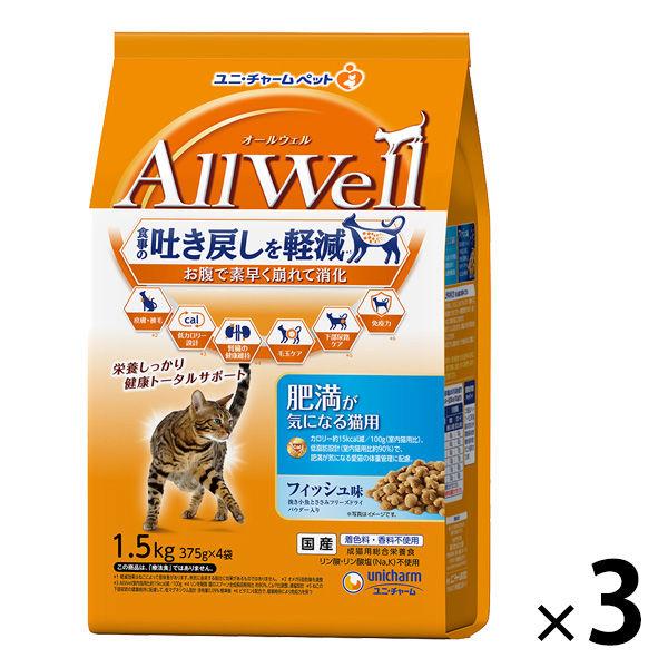 オールウェル 肥満が気になる猫用 フィッシュ味 国産 1.5kg（375g×4袋）ユニ・チャーム 3袋 キャットフードドライ