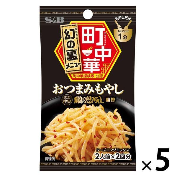 エスビー食品 S＆B 町中華シーズニング おつまみもやし 5袋