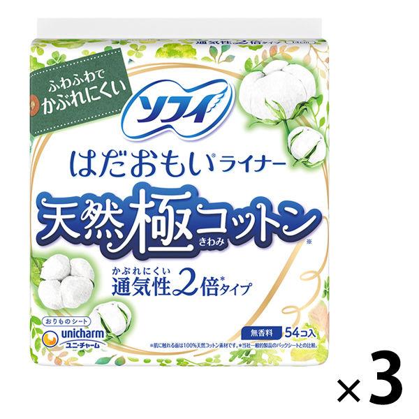 （セール）パンティライナー 生理用品 ソフィ はだおもいライナー 天然極コットン 通気性２倍タイプ 14cm 1セット (54枚×3パック)
