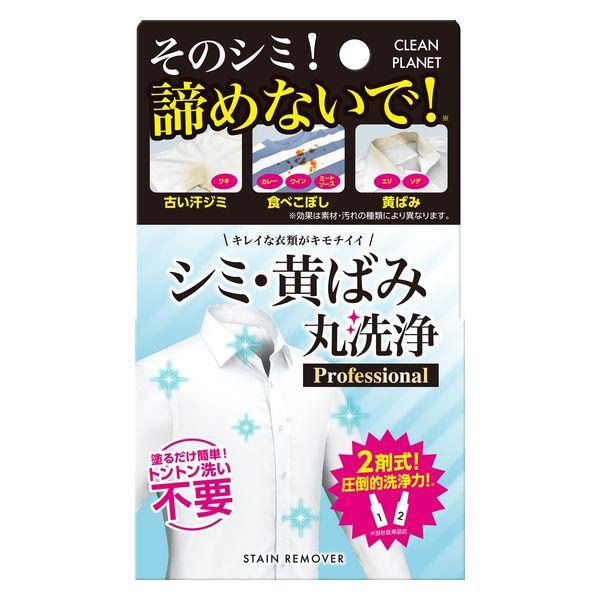 クリーンプラネット シミ・黄ばみ丸洗浄 Professional 1個 Blessing