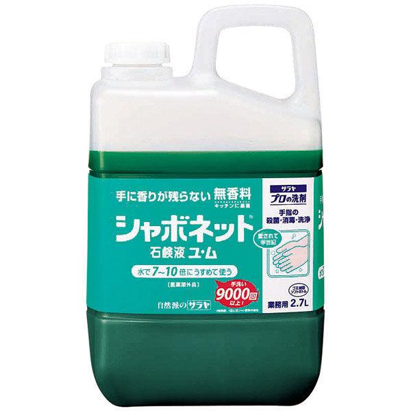 サラヤ シャボネット石鹸液ユ・ム 2.7L 【希釈液体タイプ】