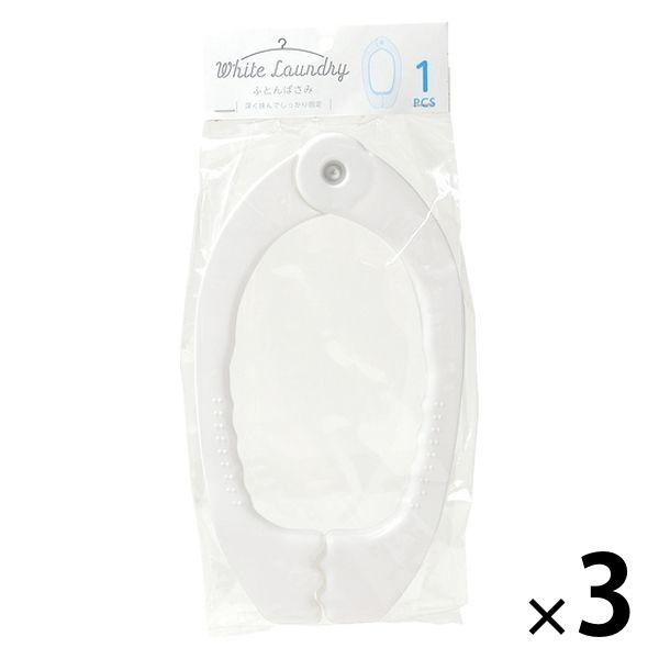 ストリックスデザイン WHITE LAUNDRY ふとんばさみ SBー091 1セット（3個）