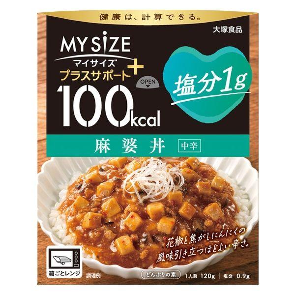 100kcal マイサイズ プラスサポート 塩分1g 麻婆丼 中辛 1人前 1個 大塚食品 レンジ対応