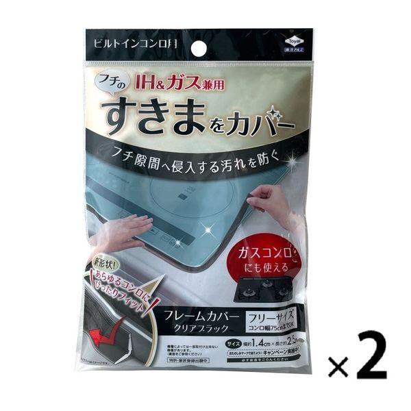 フレームカバー ビルトインコンロ用 汚れ防止テープ IH＆ガスコンロ 隙間 クリアブラック 1セット（1個×2）東洋アルミエコープロダクツ