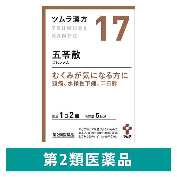 ツムラ漢方〔17〕五苓散料エキス顆粒A 10包 ツムラ 漢方薬 むくみ 頭痛 水様性下痢 二日酔【第2類医薬品】